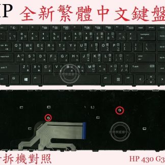 英特奈 HP 惠普 ProBook 430 G4 Hstnn-Q02C 筆電繁體中文鍵盤 430 G3