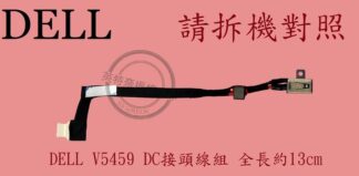英特奈 DELL 戴爾 Vostro 14 5459 V5459 P68G001 DC頭 電源頭
