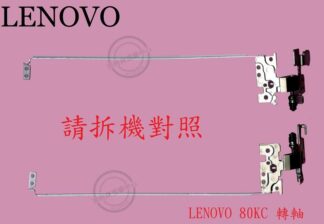 LENOVO 聯想 U31-70 80M5 U31-80  轉軸 螢幕 面板 支架 80KC