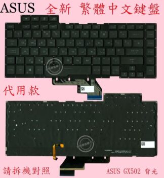 ASUS 華碩 GX502L GX502LW GX502LWS 代用款 繁體中文鍵盤 GX502