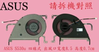 英特奈 華碩 ASUS S530U S530UA S530UF S530UN  筆電散熱風扇