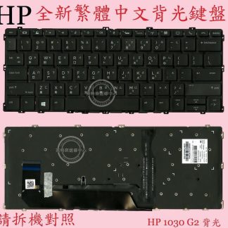 英特奈 HP 惠普 Elitebook X360 1030 G3 HSN-Q10C 繁體中文鍵盤 1030G2
