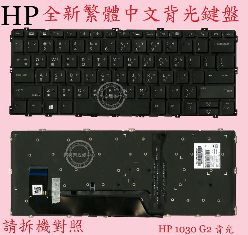 英特奈 HP 惠普 Elitebook X360 1030 G3 HSN-Q10C 繁體中文鍵盤 1030G2
