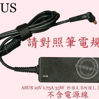 ASUS 華碩 E403 E403N E403NA 19V 1.75A 33W 筆電變壓器 4.0