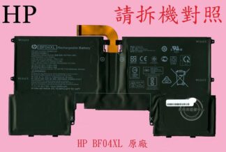 惠普 HP 13-AF120TU TPN-C132 13-AF004XX 原廠筆電電池 BF04XL
