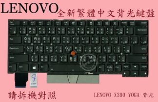 英特奈 Lenovo 聯想 ThinkPad X390 YOGA 20NN 20NQ  繁體中文背光鍵盤