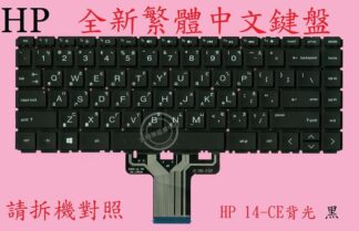 HP 惠普 14-CD 14-CD0073TX 14-CD0075TX TPN-W131  繁體中文鍵盤 14-CE