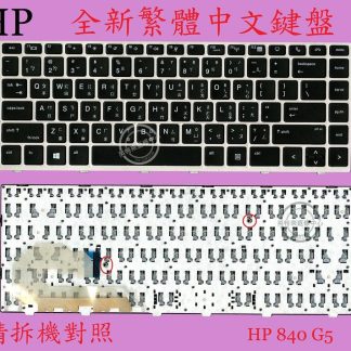 惠普 HP EliteBook 840 G5 840 G6 846 G5 繁體中文鍵盤 840G5