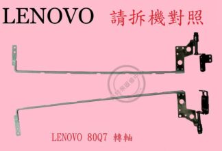 LENOVO 聯想 IdeaPad 300-15ISK 80Q7 轉軸 螢幕 面板 支架