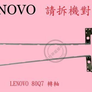 LENOVO 聯想 IdeaPad 300-15ISK 80Q7 轉軸 螢幕 面板 支架