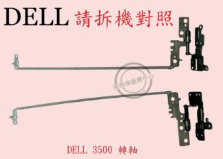 戴爾 DEL Latitude 15 3500 E3500  P86F001 轉軸 螢幕 面板 支架