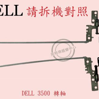 戴爾 DEL Latitude 15 3500 E3500 P86F001 轉軸 螢幕 面板 支架