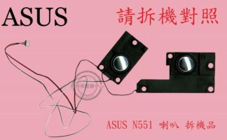 英特奈 ASUS 華碩 N551  筆電喇叭
