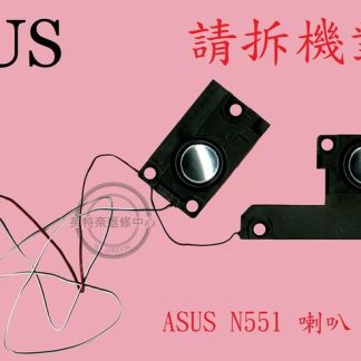 英特奈 ASUS 華碩 N551 筆電喇叭
