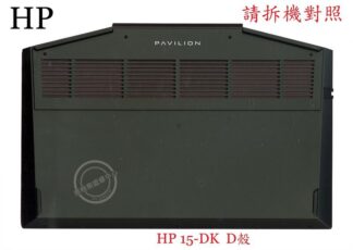英特奈 惠普 HP 15-DK  筆電 底殼 背殼 D殼