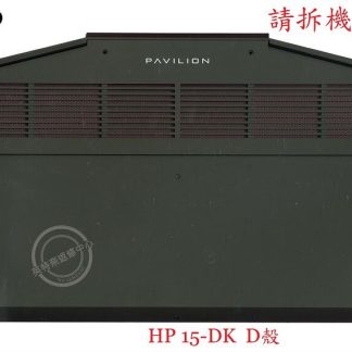 英特奈 惠普 HP 15-DK 筆電 底殼 背殼 D殼