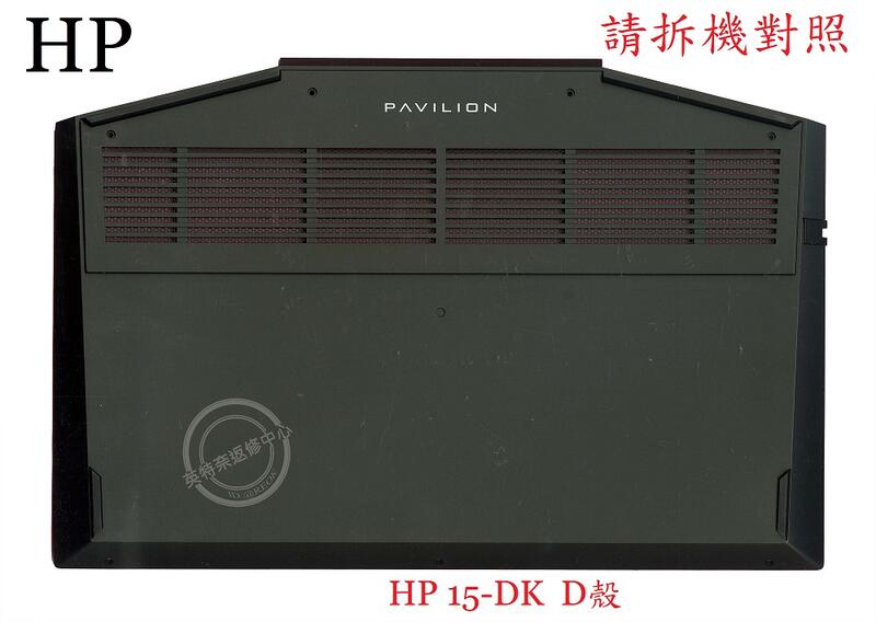 英特奈 惠普 HP 15-DK 筆電 底殼 背殼 D殼