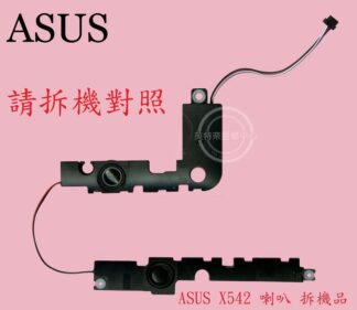 ASUS 華碩 X542U X542UA X542UB X542UF X542UR X542UQ筆電喇叭 X542