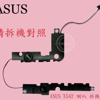 ASUS 華碩 X542U X542UA X542UB X542UF X542UR X542UQ筆電喇叭 X542