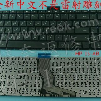 HP 惠普 pavilion TPN-Q159 15-AB506TX 繁體中文鍵盤15-AB