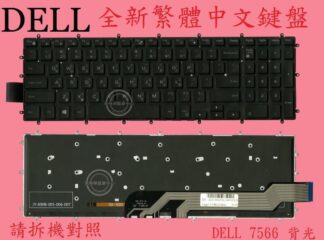 戴爾 DELL Inspiron 15-7577 P72F001 背光繁體中文鍵盤 7566