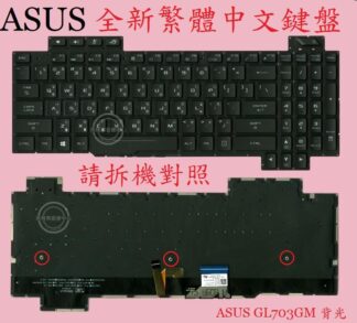 ASUS 華碩 GL703GM GL703GS 背光繁體中文鍵盤