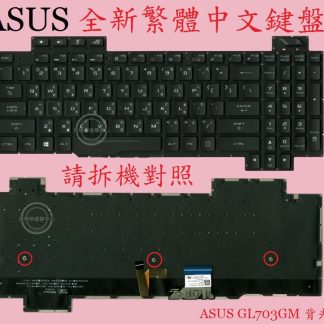 ASUS 華碩 GL703GM GL703GS 背光繁體中文鍵盤