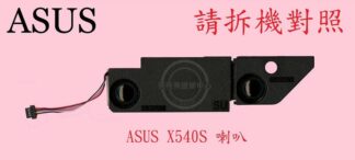 英特奈 ASUS 華碩 X540 X540S X540SA X540SC 筆電喇叭