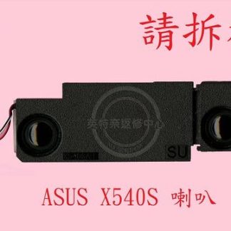英特奈 ASUS 華碩 X540 X540S X540SA X540SC 筆電喇叭