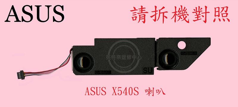 英特奈 ASUS 華碩 X540 X540S X540SA X540SC 筆電喇叭