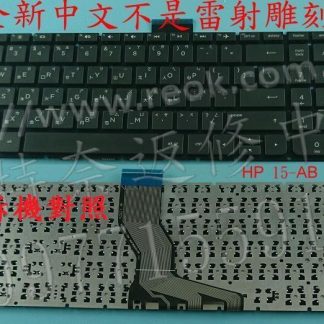 惠普 HP Pavilion 15-BC412TX TPN-Q173 15-BC301TX 繁體中文鍵盤 15-AB
