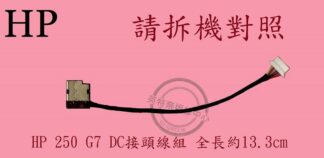惠普 HP 250 G7 DC頭 電源頭