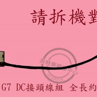 惠普 HP 250 G7 DC頭 電源頭