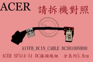 ACER 宏碁 Swift 5 SF514-51 N16C4 DC頭 電源頭