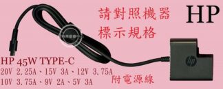 HP 惠普 EliteBook 830 G5 HSN-I12C 20V 2.25A 45W TYPE-C 原廠筆電變壓器