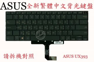 ASUS 華碩 UX393 UX393J UX393JA  UX393U UX393UA  繁體中文背光鍵盤