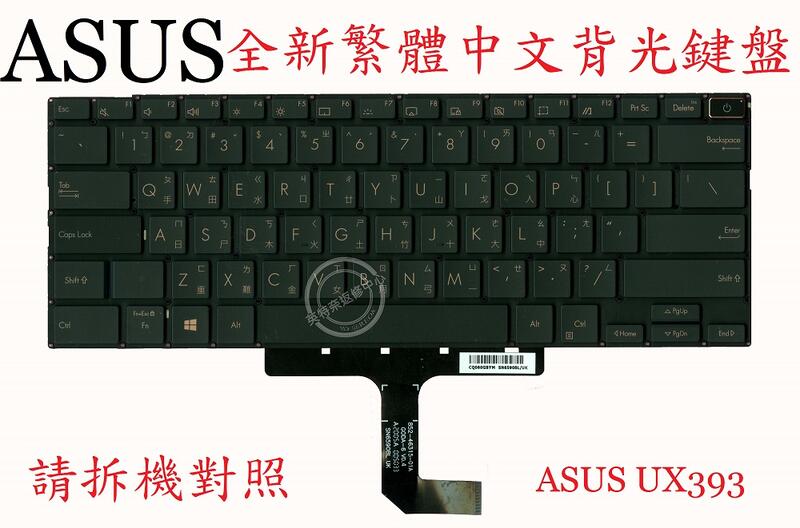 ASUS 華碩 UX393 UX393J UX393JA UX393U UX393UA 繁體中文背光鍵盤