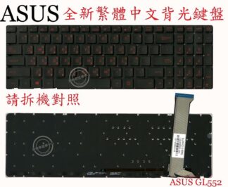 ASUS 華碩 GL552VL GL552VLM GL552J GL552JX 繁體中文背光鍵盤 GL552