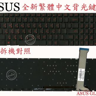 ASUS 華碩 GL552VL GL552VLM GL552J GL552JX 繁體中文背光鍵盤 GL552