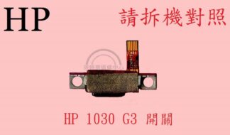 惠普 HP  Elitebook X360 1030 G3 HSN-Q10C 銀色開關鍵 電源按鍵