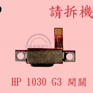惠普 HP Elitebook X360 1030 G3 HSN-Q10C 銀色開關鍵 電源按鍵