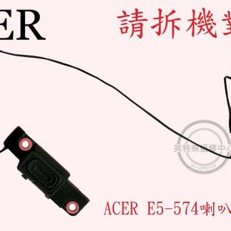 ☆REOK☆ ACER 宏碁 Aspire E5-574 E5-574G N15Q1 筆電喇叭