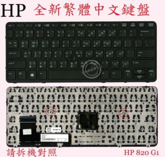 惠普 HP EliteBook 820 G1 820G1 820 G2 820G2  繁體中文鍵盤
