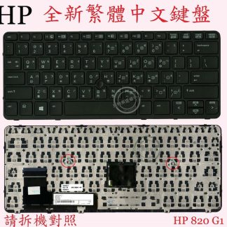 惠普 HP EliteBook 820 G1 820G1 820 G2 820G2 繁體中文鍵盤