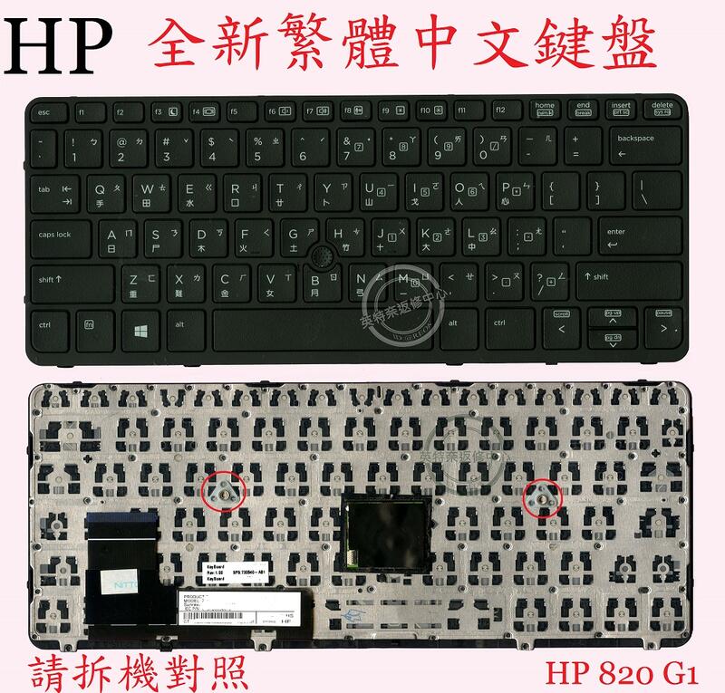 惠普 HP EliteBook 820 G1 820G1 820 G2 820G2 繁體中文鍵盤