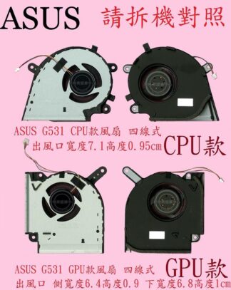 華碩 ASUS G531 G531G G531GT G712L G712LV GL532LWS 筆電散熱風扇G531