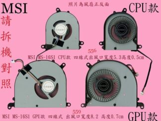 MSI 微星 Prestige 15 A10SC MS-16S3 556 559 筆電散熱風扇 MS-16S1