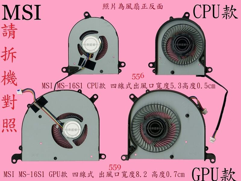 MSI 微星 Prestige 15 A10SC MS-16S3 556 559 筆電散熱風扇 MS-16S1