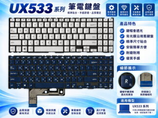 英特奈 華碩 ASUS UX533F UX533FA UX533FAC UX533FD 繁體中文鍵盤 UX533