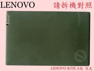 英特奈  聯想 Lenovo IdeaPad 5 15IIL05 81YK  筆電A殼 A蓋